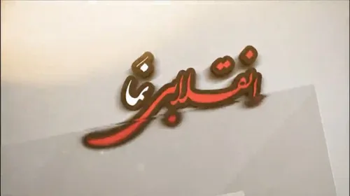 🔸انقلابی نماها، لشکر سربارهای بی سرباز!