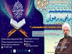 ویژه برنامه های ماه مبارک رمضان ۱۴۴۵ دفتر ارتباطات فرهنگی ج ۲۴