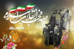 12 بهمن بازگشت با افتخار رهبر ایرانیان، امام خمینی و شروع