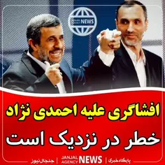 احمدی نژاد و طرفداران فعلی او