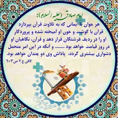 امام صادق (علیه السلام) : هر جوان با ایمانی که به تلاوت ق