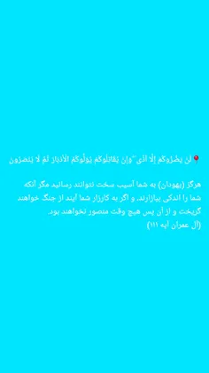 📍لَنْ يَضُرُّوكُمْ إِلَّا أَذًى ۖ وَإِنْ يُقَاتِلُوكُمْ ي