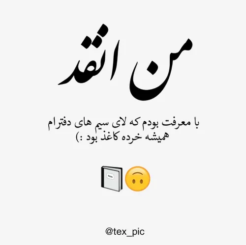 کیا مث من بودن؟ 🙃😄هر کی با معرفت بود میفهمه فقط...