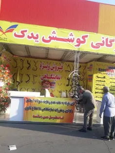 برخورد با برخی از غرفه های نمایشگاه بین‌المللی تهران