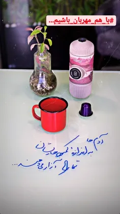 #باهم_مهربان_باشیم...🌹