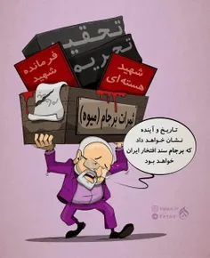 🔴 کاریکاتور| برجام سند افتخار!!!! ظریف و روحانی