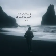 و من مثل آب همیشه راهم را پیدا خواهم کرد