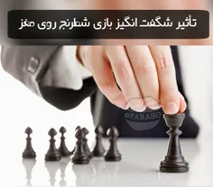 تحقیقات متعددی نشان داده است بازی شطرنج تاثیرات شگفت انگی