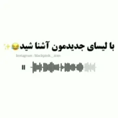 با لیسای جدیدمون اشنا شید😂