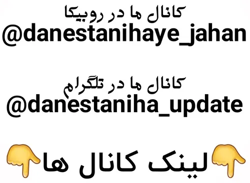 t.me/danestaniha update تلگرام