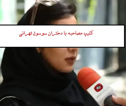 کلیپ مصاحبه با دختران سوسول تهرانی