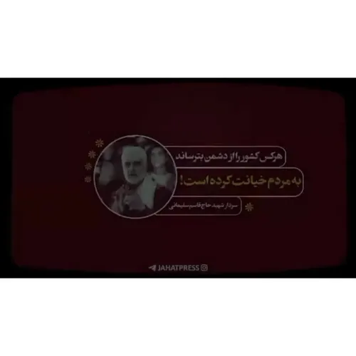 | سخنانی از حاج قاسم که دشمن نمی خواهد بشنوید!