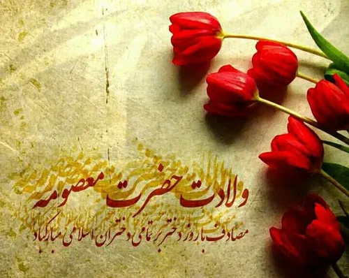 میلاد حضرت معصومه و روز دختر مبارک کپی با ذکر صلوات جهت س