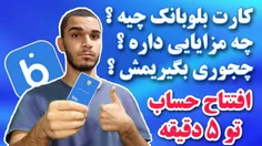 ویدیو دریافت بلوبانک از سید علی ابراهیمی