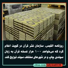 روزنامه القبس: سازمان نشر قرآن در کویت اعلام کرد که می‌خو