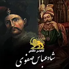 شاه عباس بزرگ صفوی 🦁