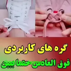 در ادامه انواع گره ها و روش های بستن بند کفش همین پیج