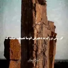 ❤️چند نصیحت از زبان کوروش بزرگ❤️