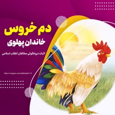 دم خروس خاندان پهلوی زد بیرون !!!