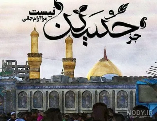 🌷حز حسین (ع) نیست مرا آرام جانی🌷