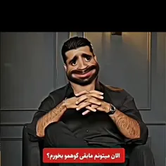 🤣🤣🤣🤣این قسمتش سمممم بود 