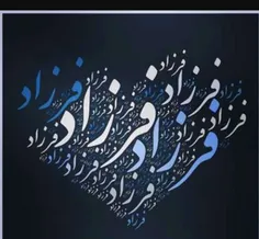 عزیزه دلم فرزاد