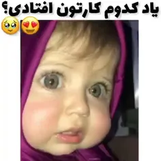 شبیح کدوم کارتونه ؟ 🤍
لایک کامنت یادت نرع ❤️