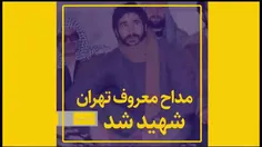 وقتی مداح معروف تهران شهید شد...
