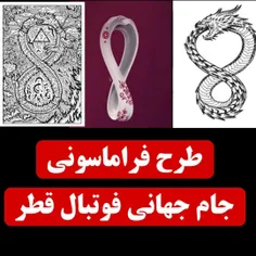 ♍️طرح فراماسونی جام جهانی قطر