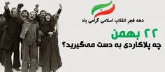 ۲۲ بهمن سالروز انقلابی است که امید داریم به انقلاب جهانی 