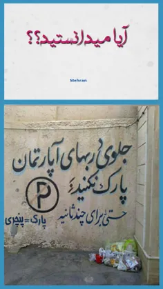 طبق ماده 669 قانون مجازات اسلامی نصب تابلوی  "پارک = پنجر