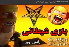 علی اکبر رائفی پور، بازی شیطانی Clash Of Clans    