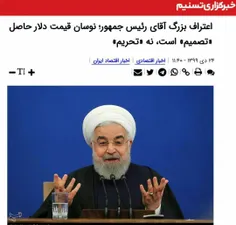 🚨 یک اعتراف بزرگ از جانب روحانی: نوسان قیمت دلار حاصل «تص