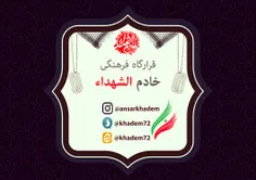 کانال های قرارگاه فرهنگی خادم الشهداء