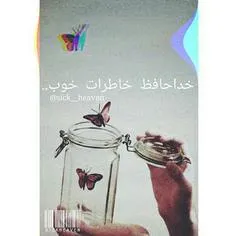 +√وآیســـآ؛هَنــوز یِِه چیزآیـــی موندِه کــِِِه تــو بآی