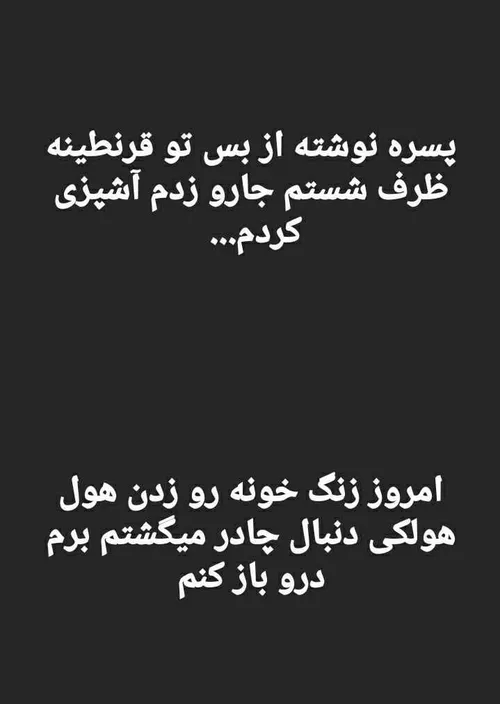 قرنطینه تموم شه راحت شیم از کار خونه😒