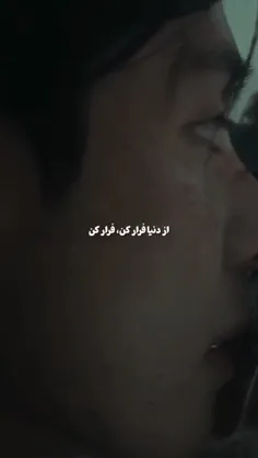 از دنیا فرار کن...