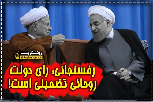 رفسنجانی: رای دولت روحانی تضمینی است!