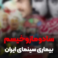 سادومازوخیسم؛ بیماری سینما و تئاتر ایران