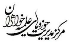 آغاز پذيرش سراسري حوزه‌هاي علميه خواهران از 26 بهمن 92تا1