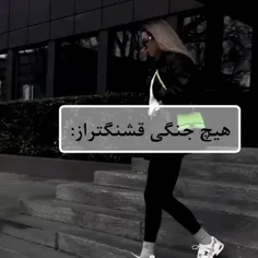 هیچ جنگی قشنگتر از: