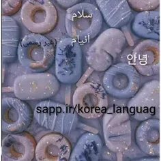 سلام گفتن به زبان کره ای به صورت رسمی وغیر رسمی😘