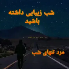 مرد تنهای شب @امیدوارم که شب پرخاطره و زیبایی رادر 