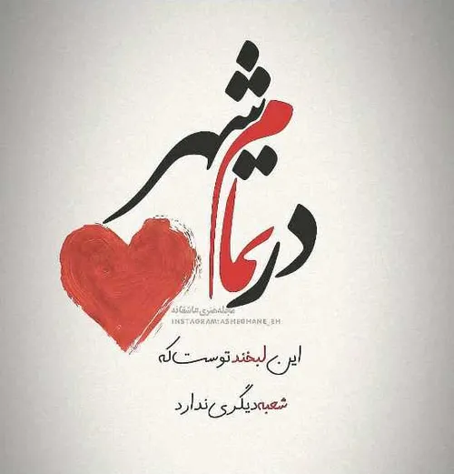 خنده توست که شعبه دیگری ندارد😍 💋 دلبرم💕 وجودم💖 زندگیم❤