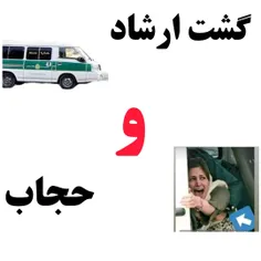 #گشت_ارشاد