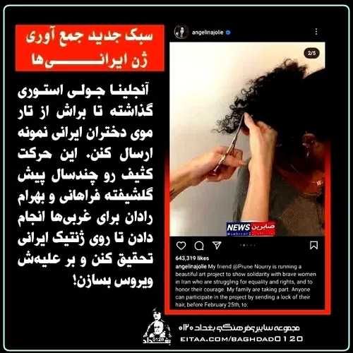 🔴سبک جدید جمع اوری ژن ایرانی ها ؛ آنجلینا جولی استوری گذا