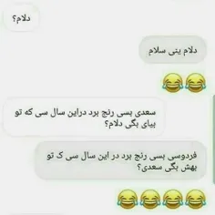 این خیلی خوبه خیلی خوب😂🤣فردوسی بسی رنج برد در این سال سی 