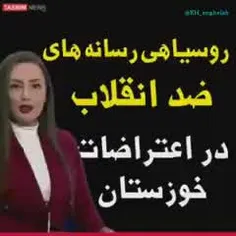👈 روسیاهی رسانه‌های ضدانقلاب در اعتراضات خوزستان