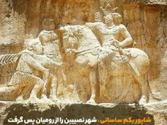💢 #شاپور_یکم،شاه ساسانی با شکست دادن رومیان،شهر نصیبین را