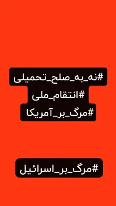 #نه_به_صلح_تحمیلی #انتقام_ملی #مرگ_بر_آمریکا 